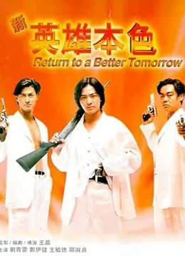 新英雄本色粤语
