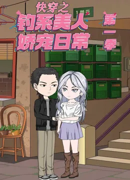 快穿之钓系美人娇宠日常